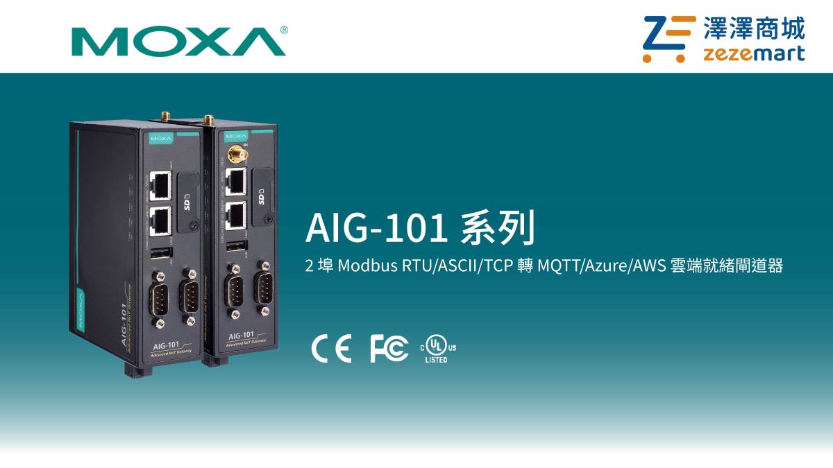 Moxa AIG-101 系列 2 埠 Modbus RTU/ASCII/TCP 轉 MQTT/Azure/AWS cloud-ready 閘道器